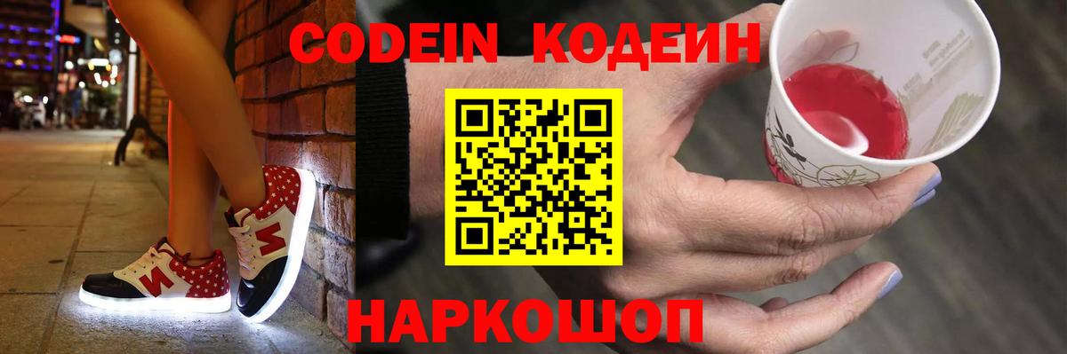 Codein напиток Lean (лин) Скопин